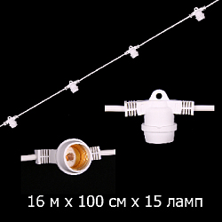 Гирлянда Ретро стандарт 16 м, шаг 100 см, 15 ламп ,цвет белый